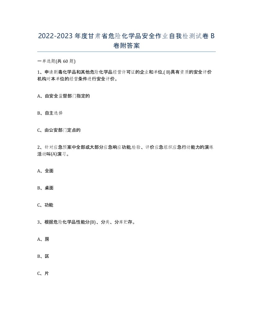 20222023年度甘肃省危险化学品安全作业自我检测试卷B卷附答案