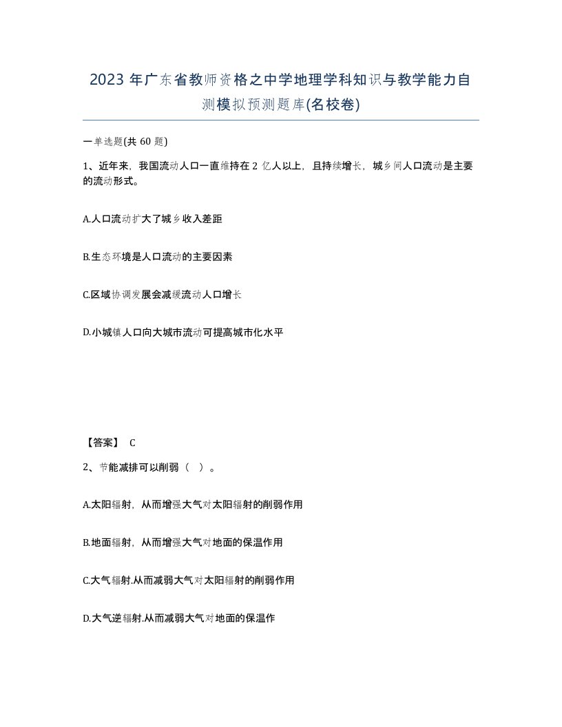 2023年广东省教师资格之中学地理学科知识与教学能力自测模拟预测题库名校卷