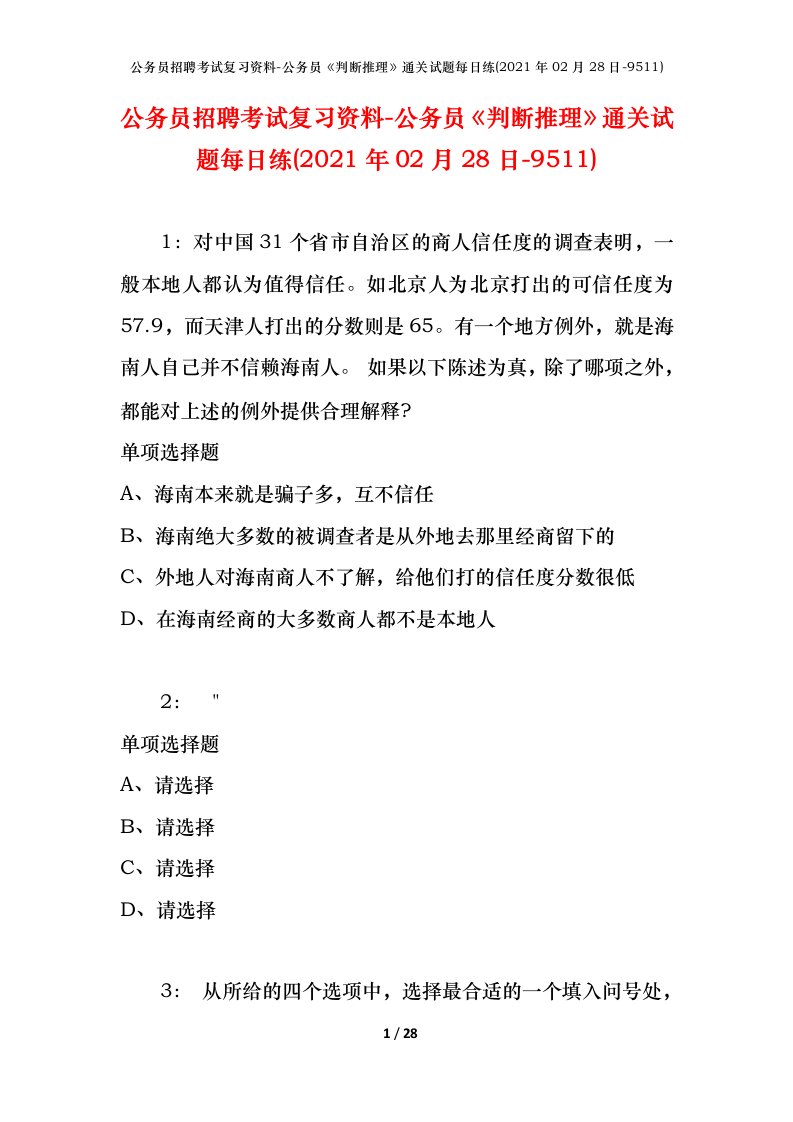 公务员招聘考试复习资料-公务员判断推理通关试题每日练2021年02月28日-9511