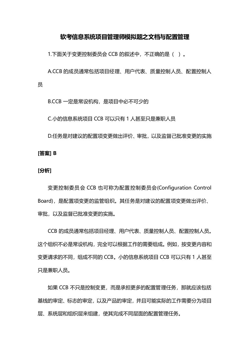 软考信息系统项目管理师模拟题之文档及配置管理