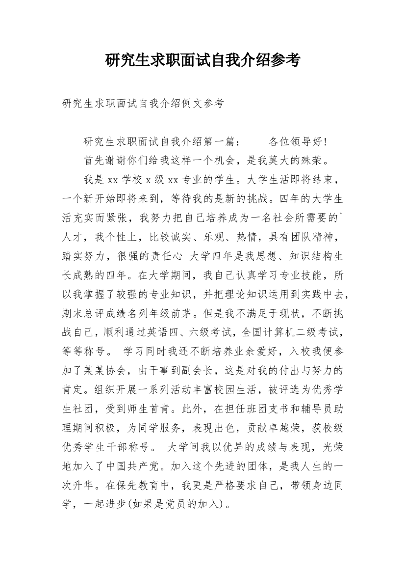 研究生求职面试自我介绍参考