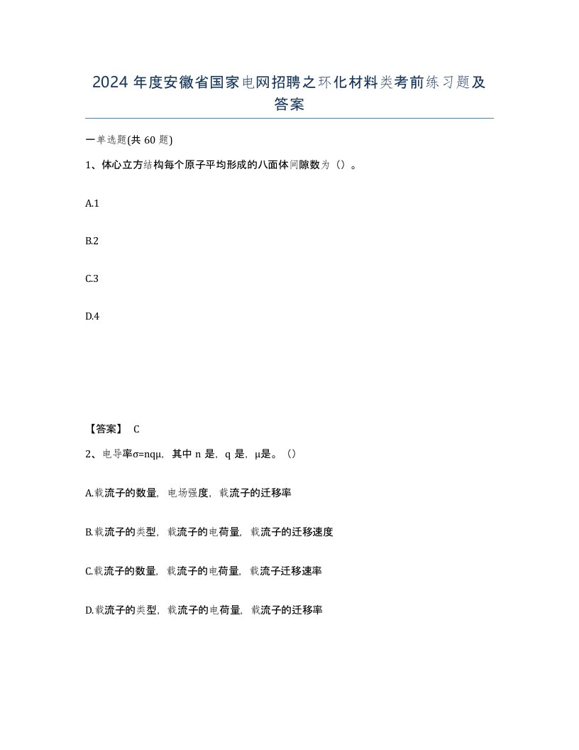 2024年度安徽省国家电网招聘之环化材料类考前练习题及答案