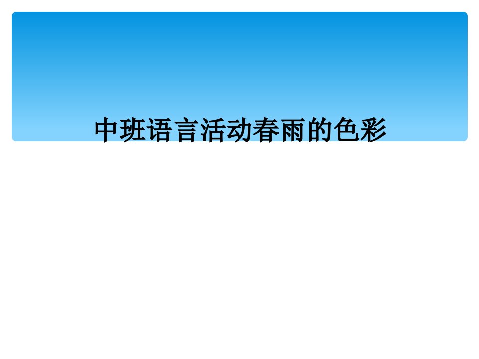 中班语言活动春雨的色彩