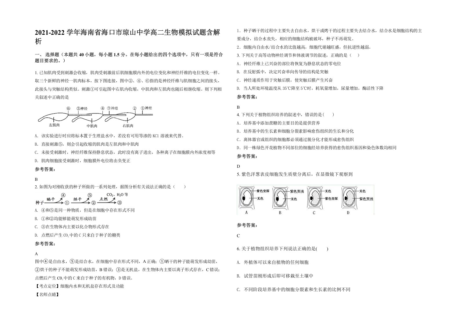 2021-2022学年海南省海口市琼山中学高二生物模拟试题含解析