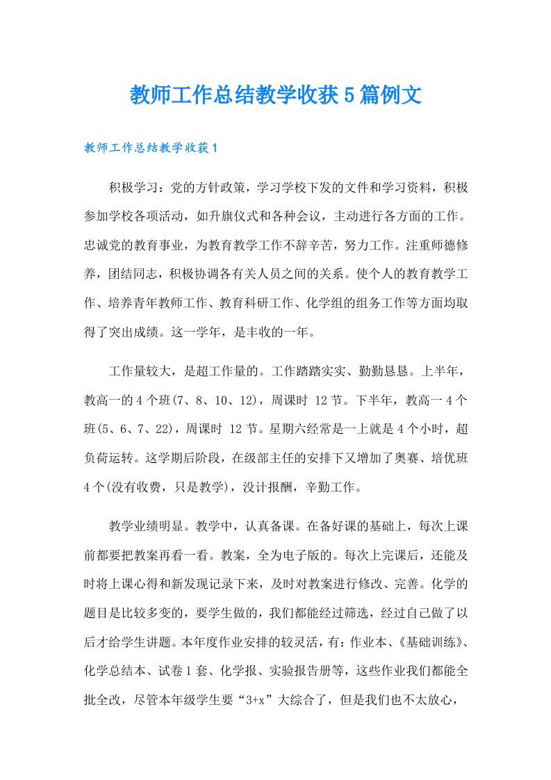 教师工作总结教学收获5篇例文