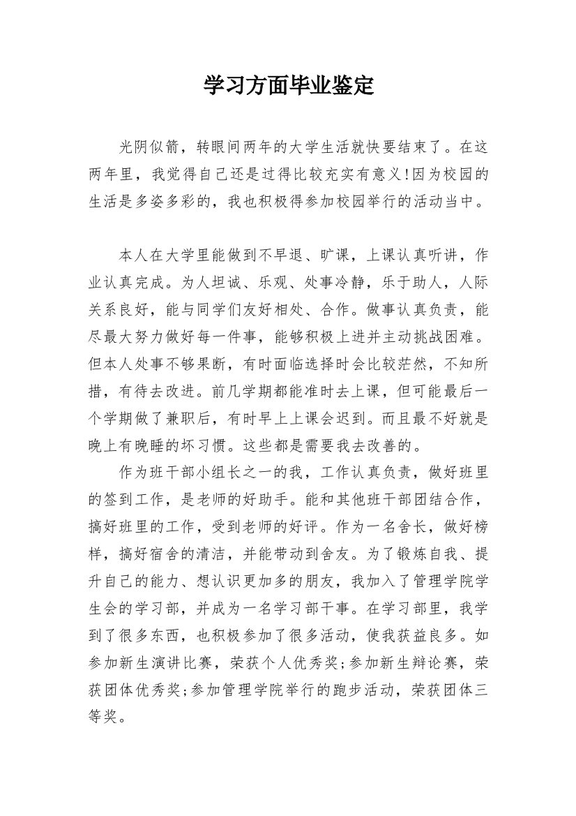 学习方面毕业鉴定