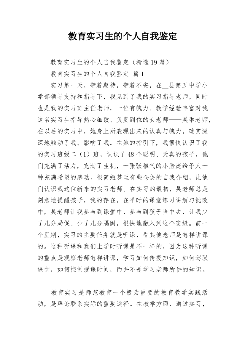 教育实习生的个人自我鉴定_1