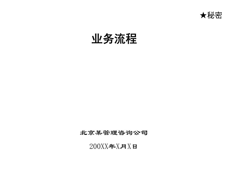 某开发公司全套工程管理流程