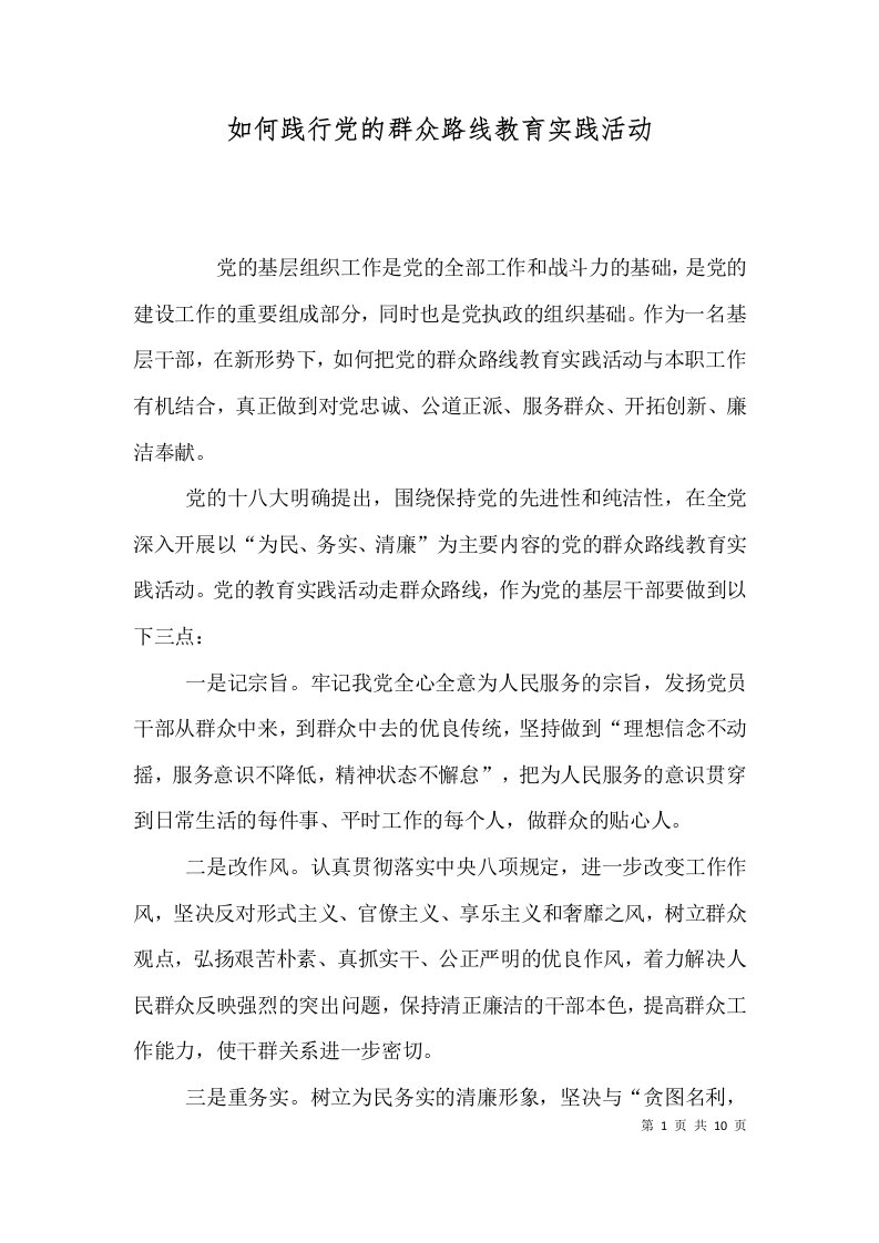 如何践行党的群众路线教育实践活动