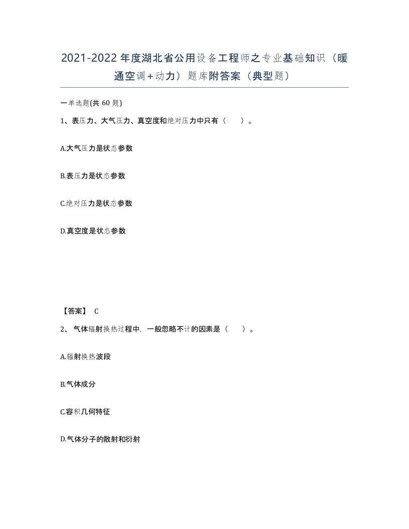 2021-2022年度湖北省公用设备工程师之专业基础知识暖通空调动力题库附答案典型题