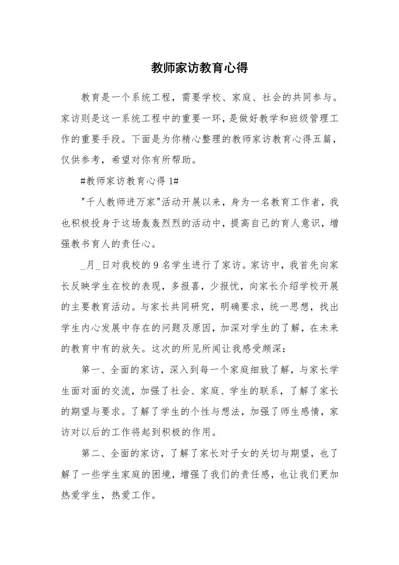 教学心得_教师家访教育心得