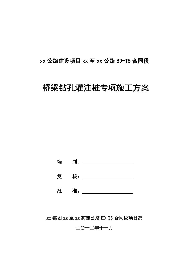 [贵州]高速公路特大桥钻孔灌注桩基础施工方案