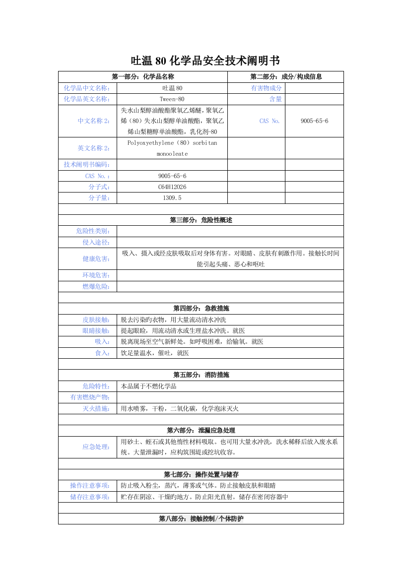 吐温化学品安全技术说明书