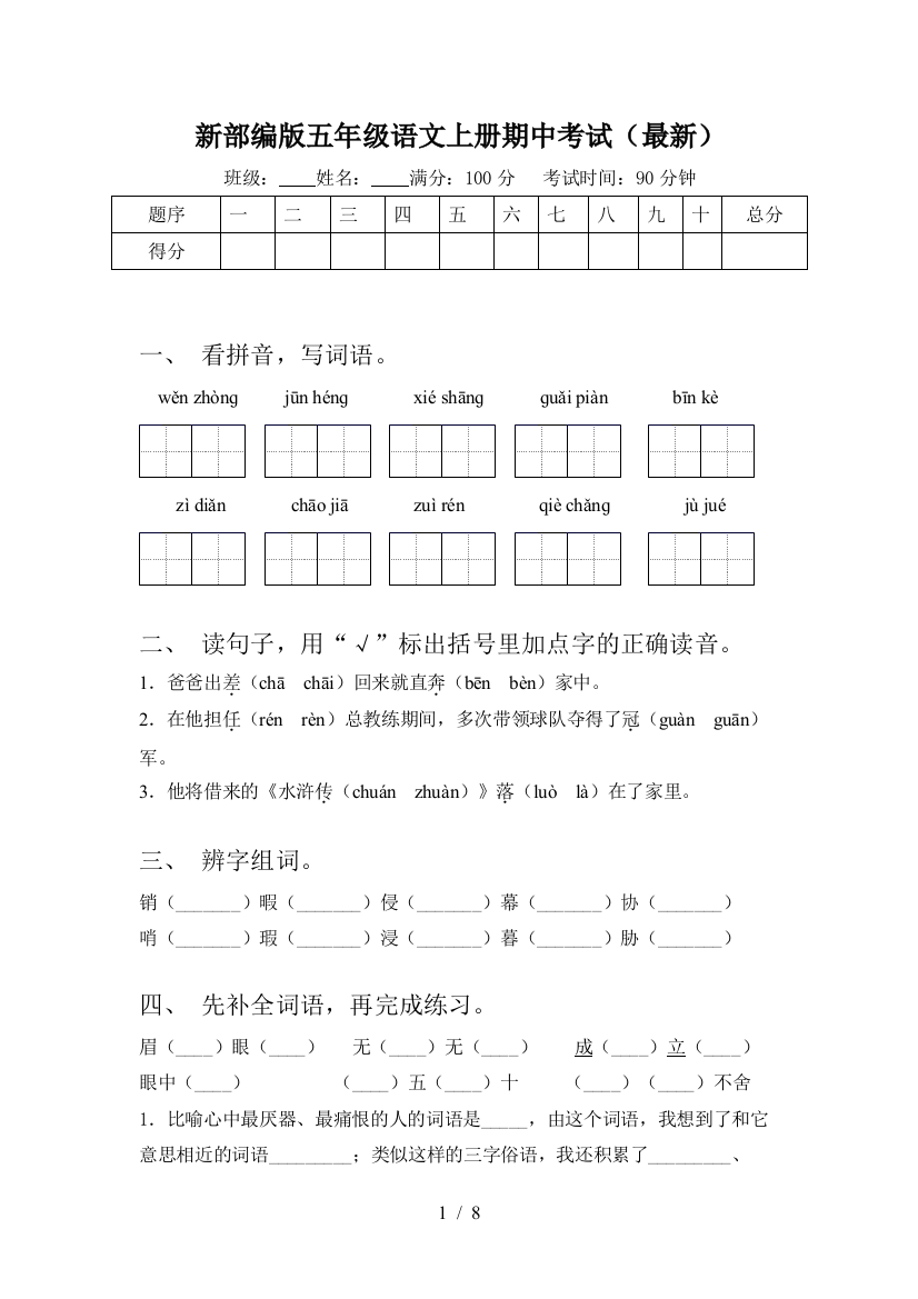 新部编版五年级语文上册期中考试(最新)