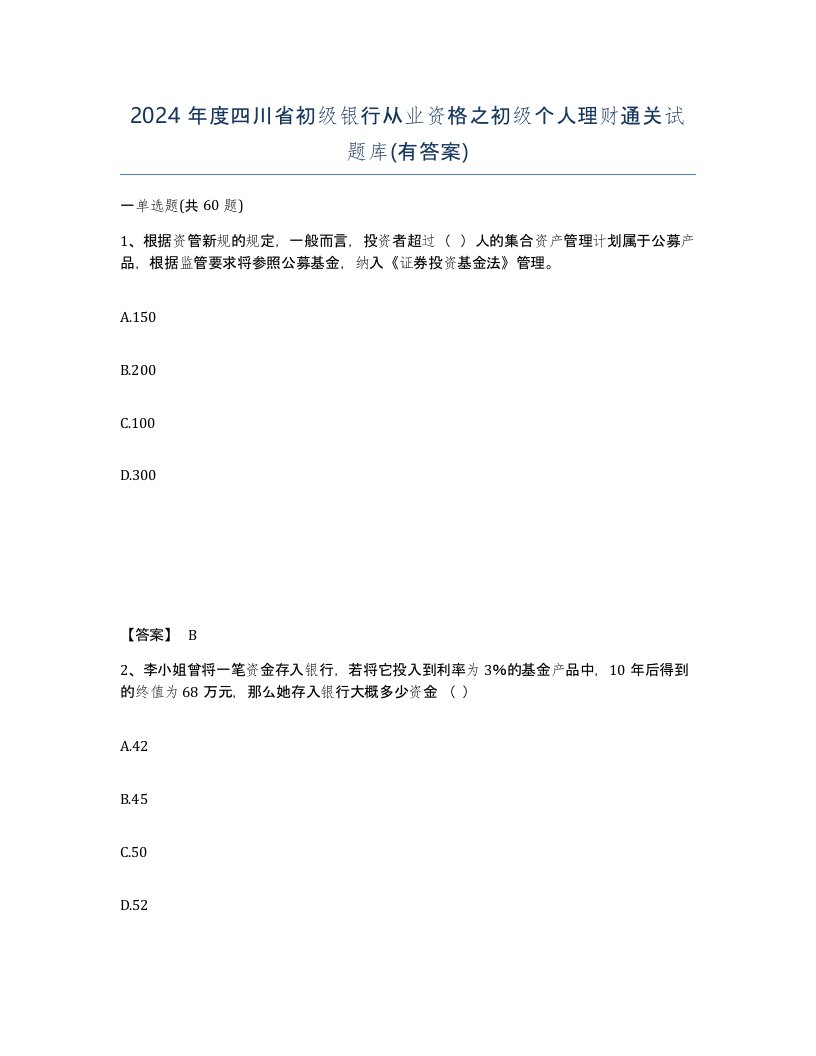 2024年度四川省初级银行从业资格之初级个人理财通关试题库有答案