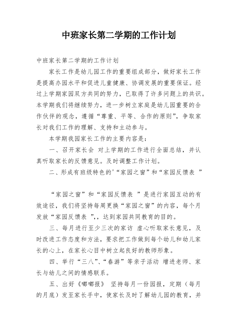 中班家长第二学期的工作计划