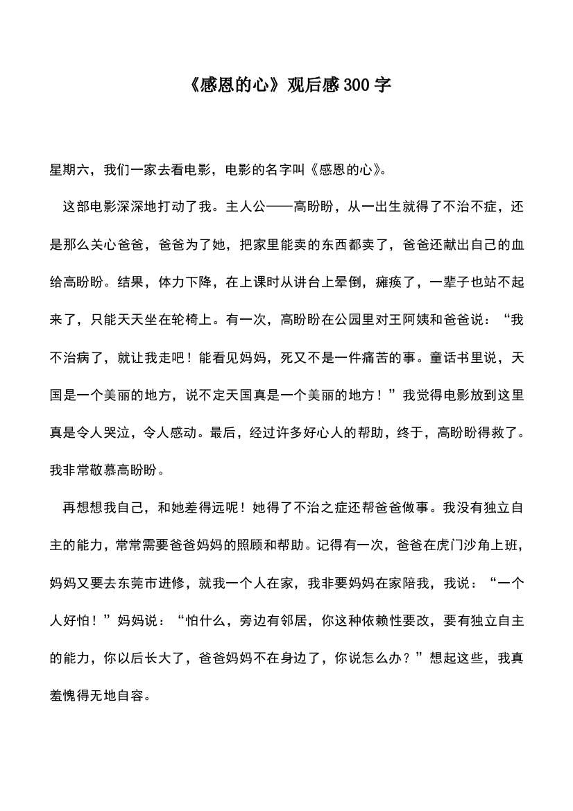 中小学作文素材：《感恩的心》观后感300字