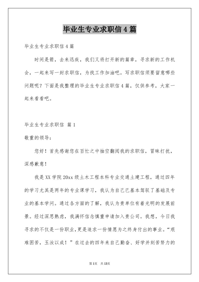 毕业生专业求职信4篇例文6