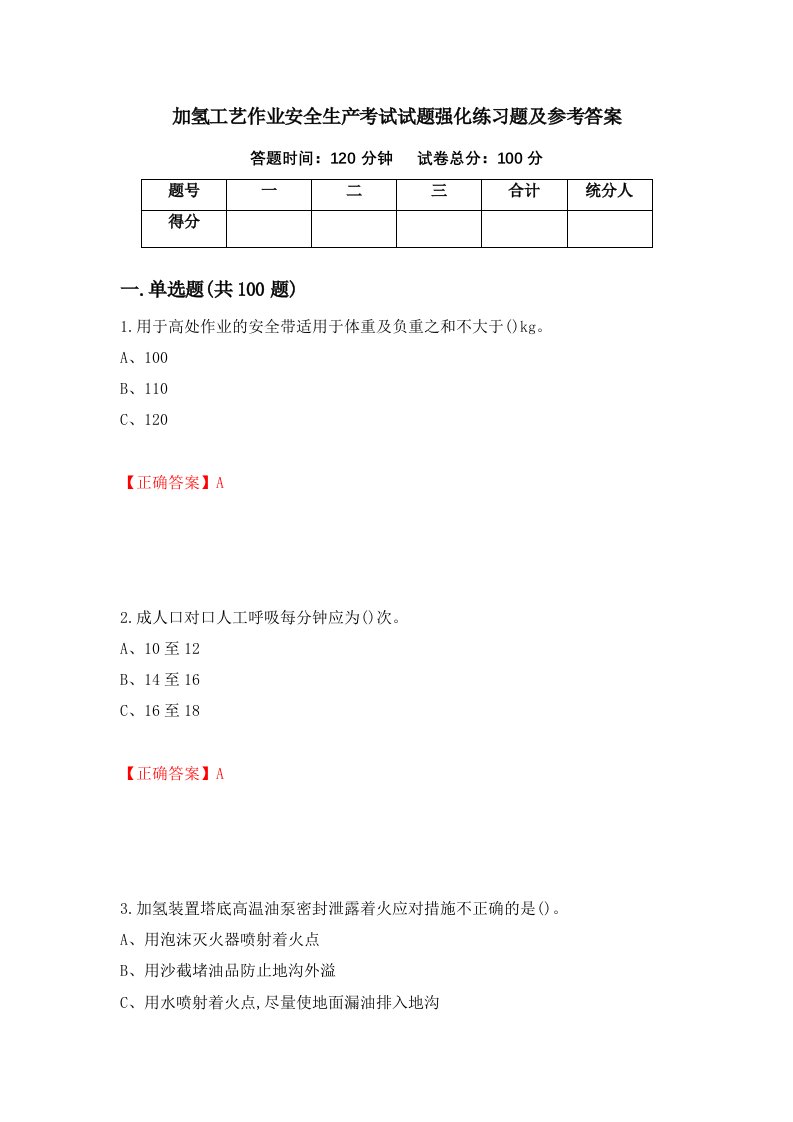 加氢工艺作业安全生产考试试题强化练习题及参考答案23