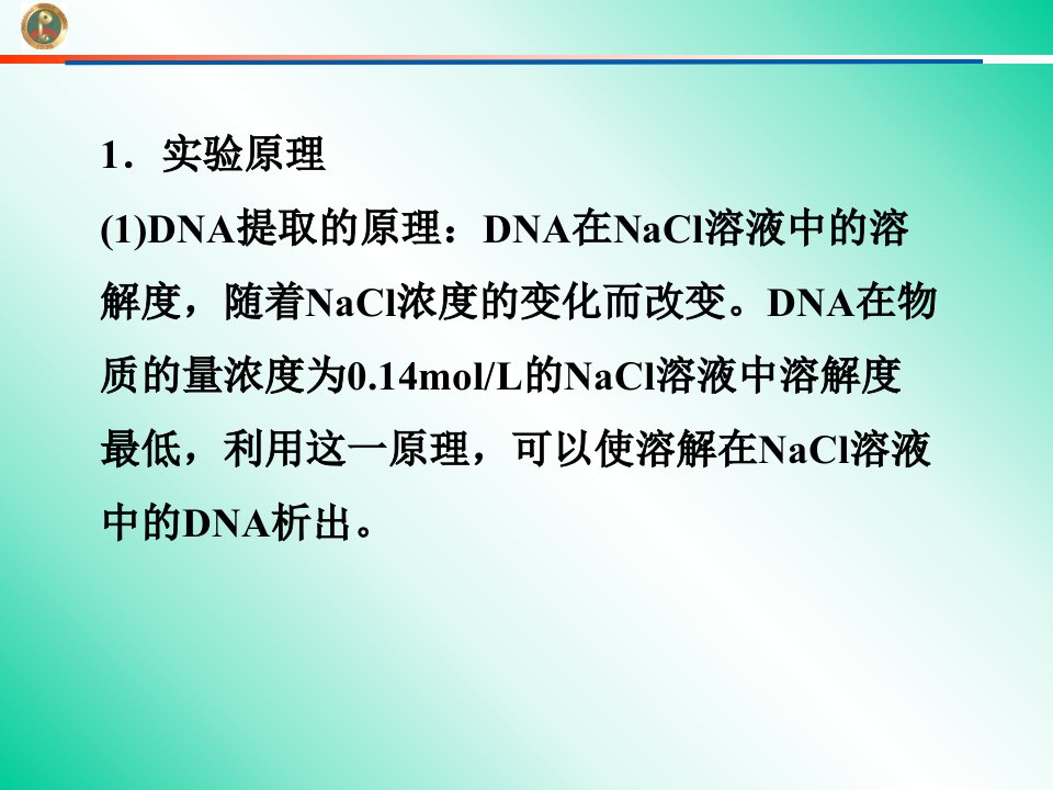 最新实验DNA的粗提取课件苏教版必修2PPT课件