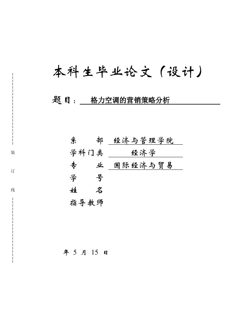 格力空调的营销策略分析毕业论文