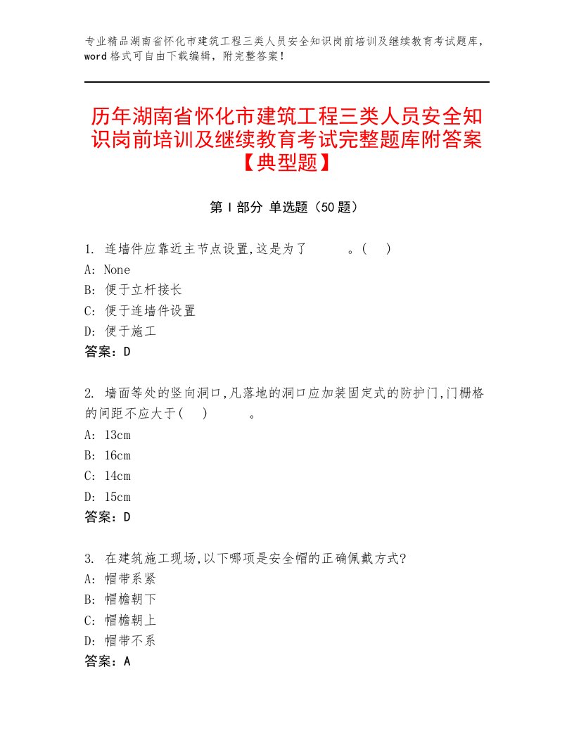 历年湖南省怀化市建筑工程三类人员安全知识岗前培训及继续教育考试完整题库附答案【典型题】