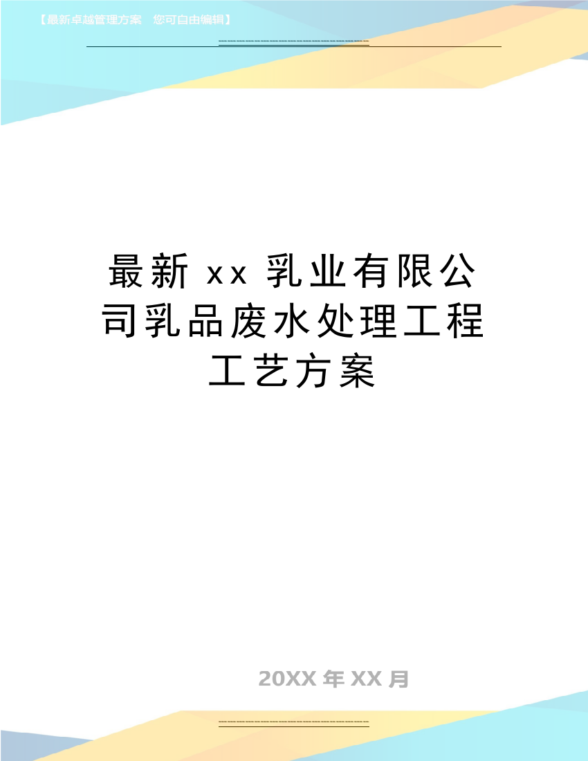 xx乳业有限公司乳品废水处理工程工艺方案