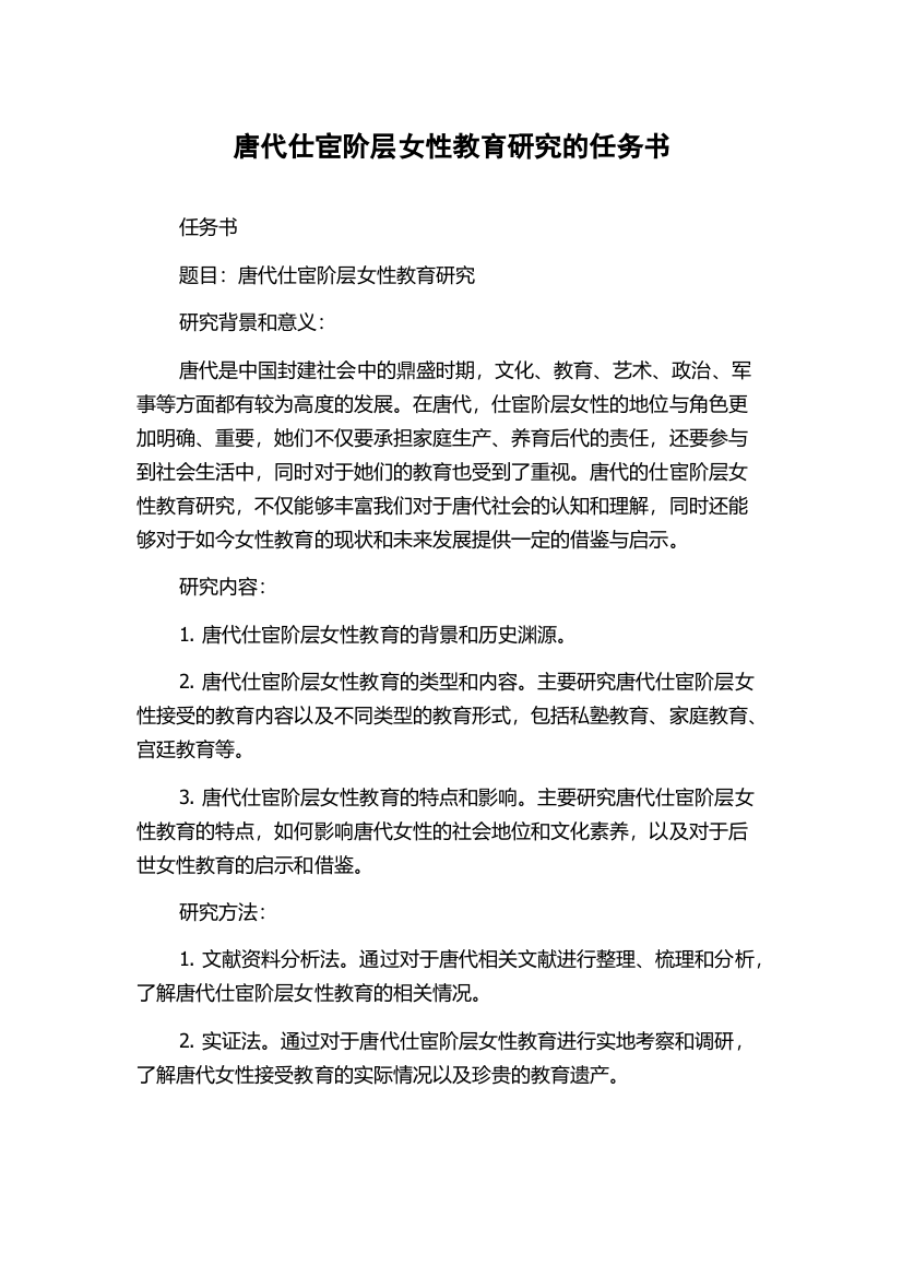 唐代仕宦阶层女性教育研究的任务书