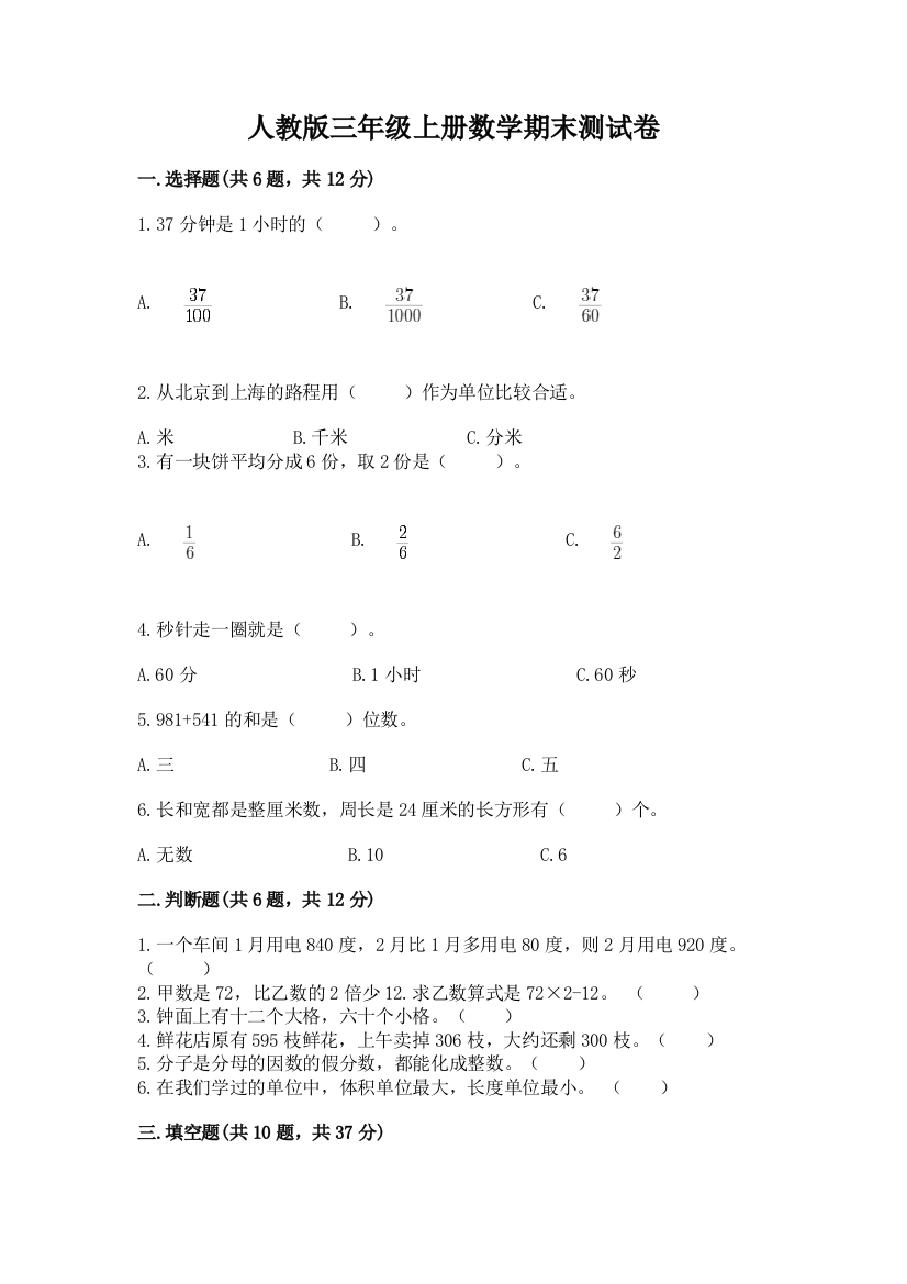 人教版三年级上册数学期末测试卷【全优】