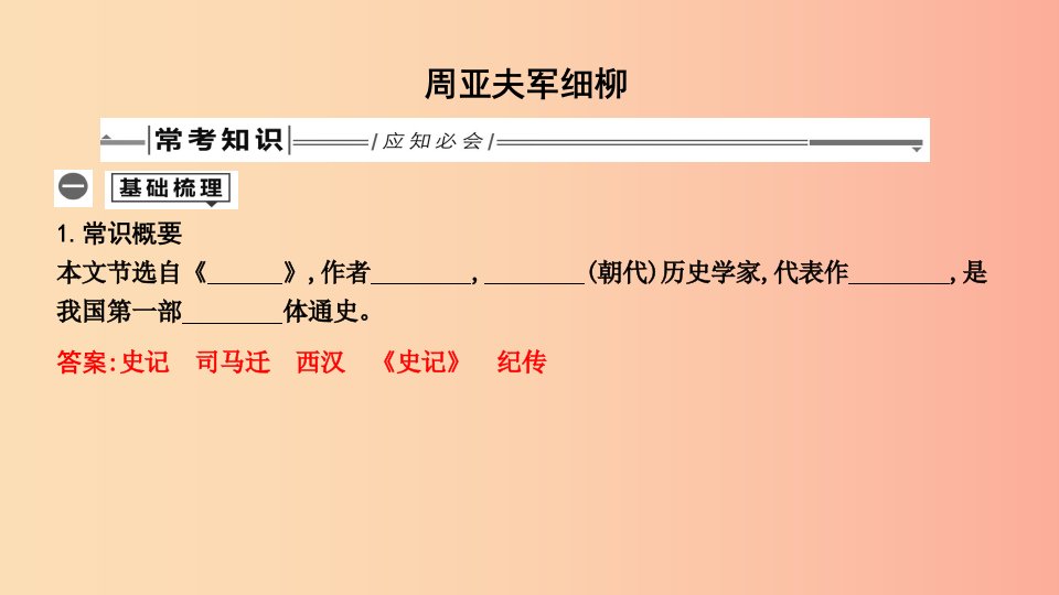 2019年中考语文总复习第一部分教材基础自测八上古诗文周亚夫军细柳课件新人教版