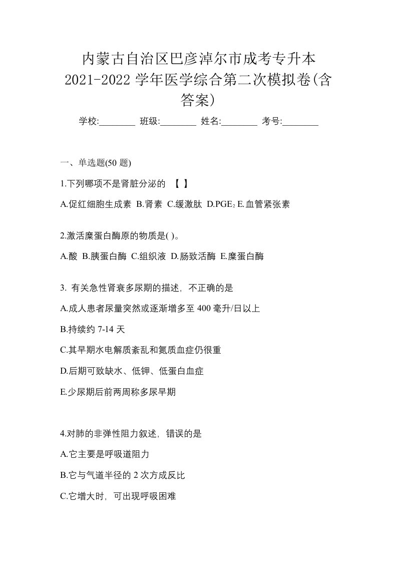 内蒙古自治区巴彦淖尔市成考专升本2021-2022学年医学综合第二次模拟卷含答案