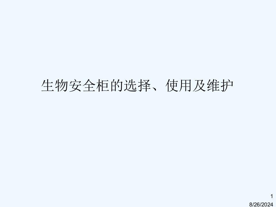 生物安全柜的选择、使用及维护课件