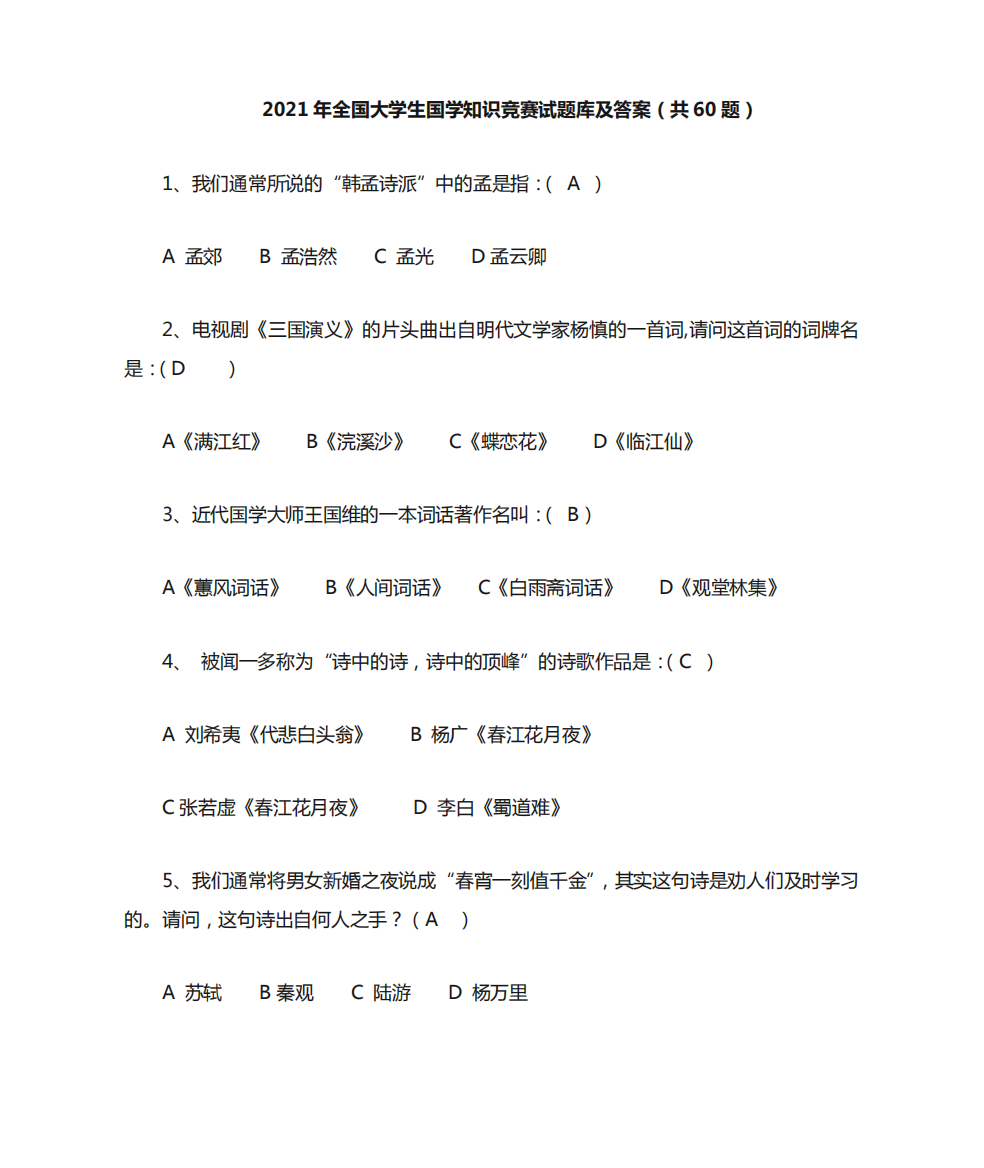 2024年全国大学生国学知识竞赛试题库及答案(共60道)