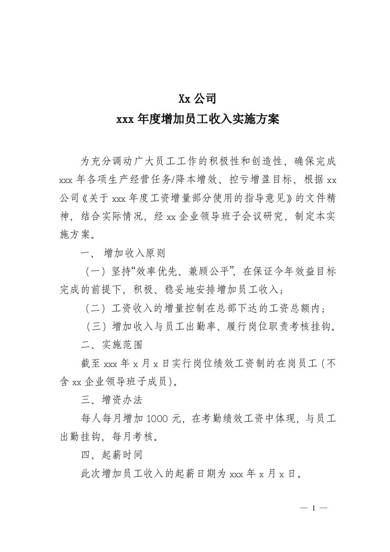 增加员工收入实施方案