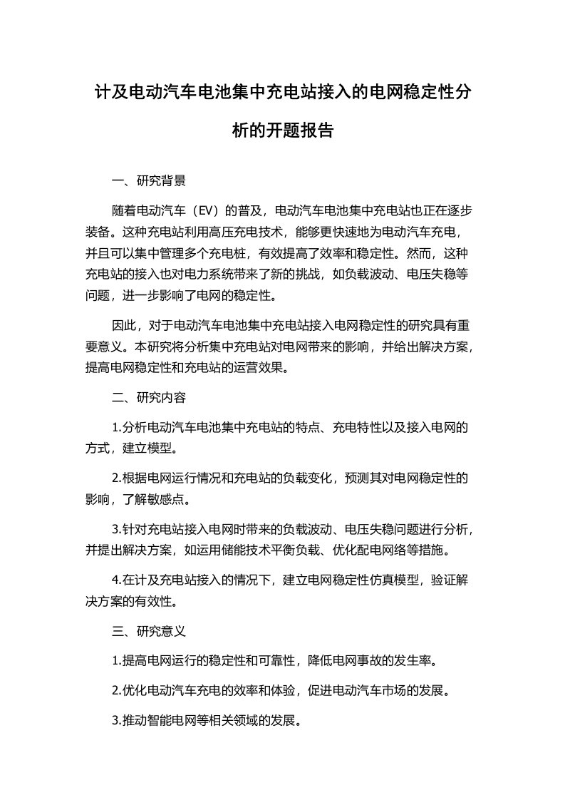 计及电动汽车电池集中充电站接入的电网稳定性分析的开题报告