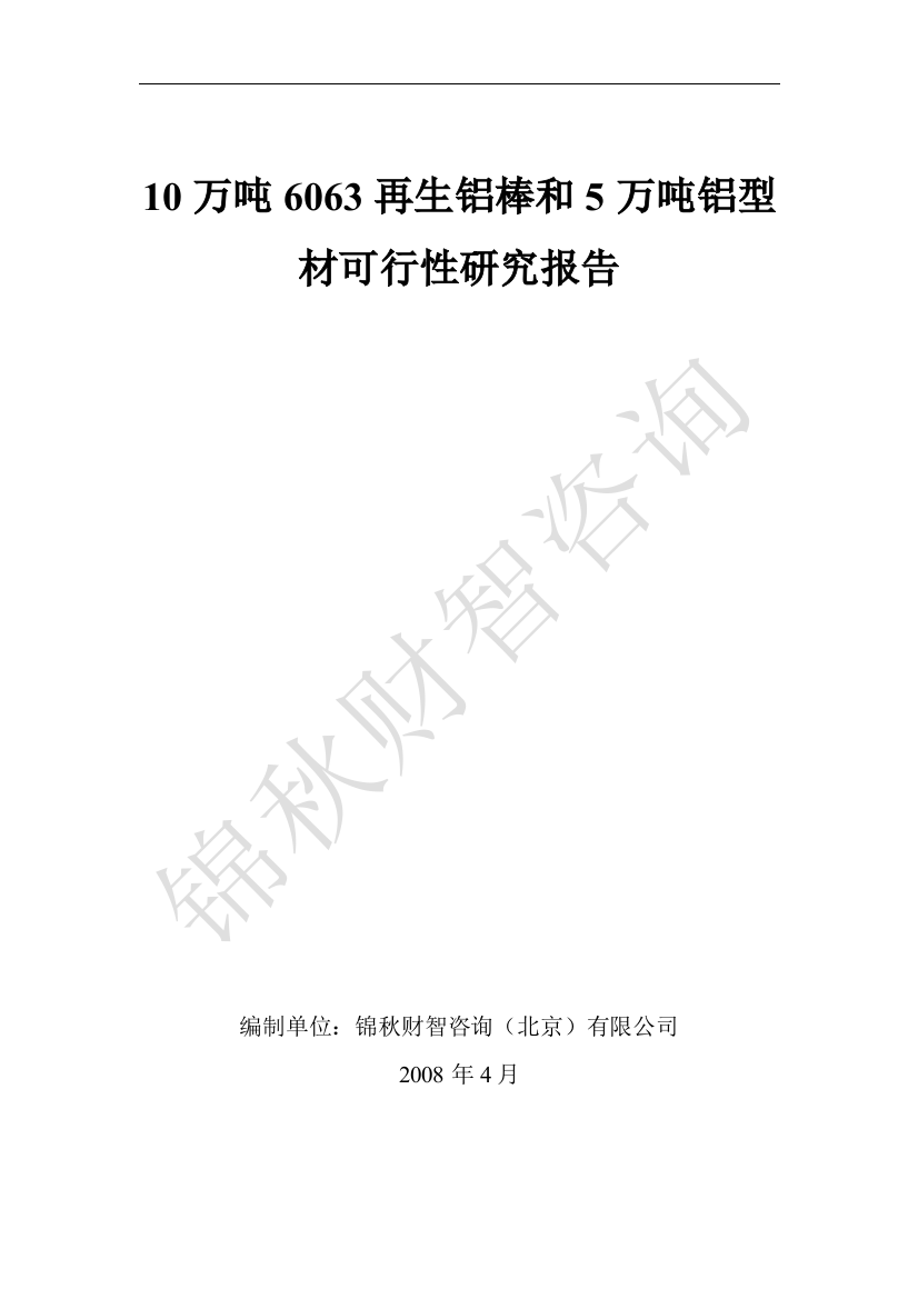 10万吨6063再生铝棒可行性谋划书和5万吨铝型材可行性谋划书