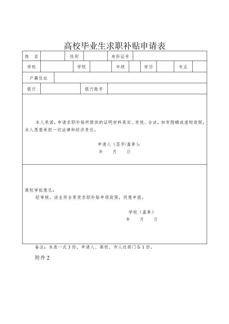 高校毕业生求职补贴申请表