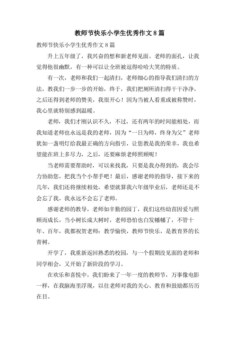 教师节快乐小学生优秀作文8篇