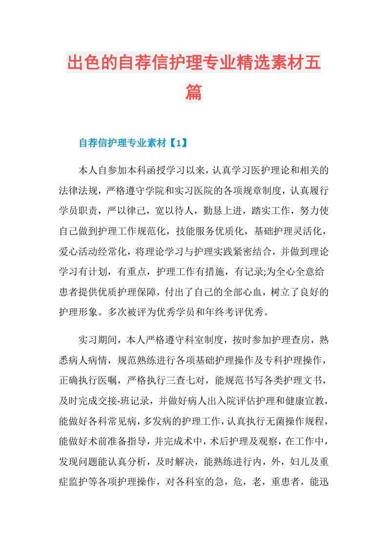 出色的自荐信护理专业精选素材五篇