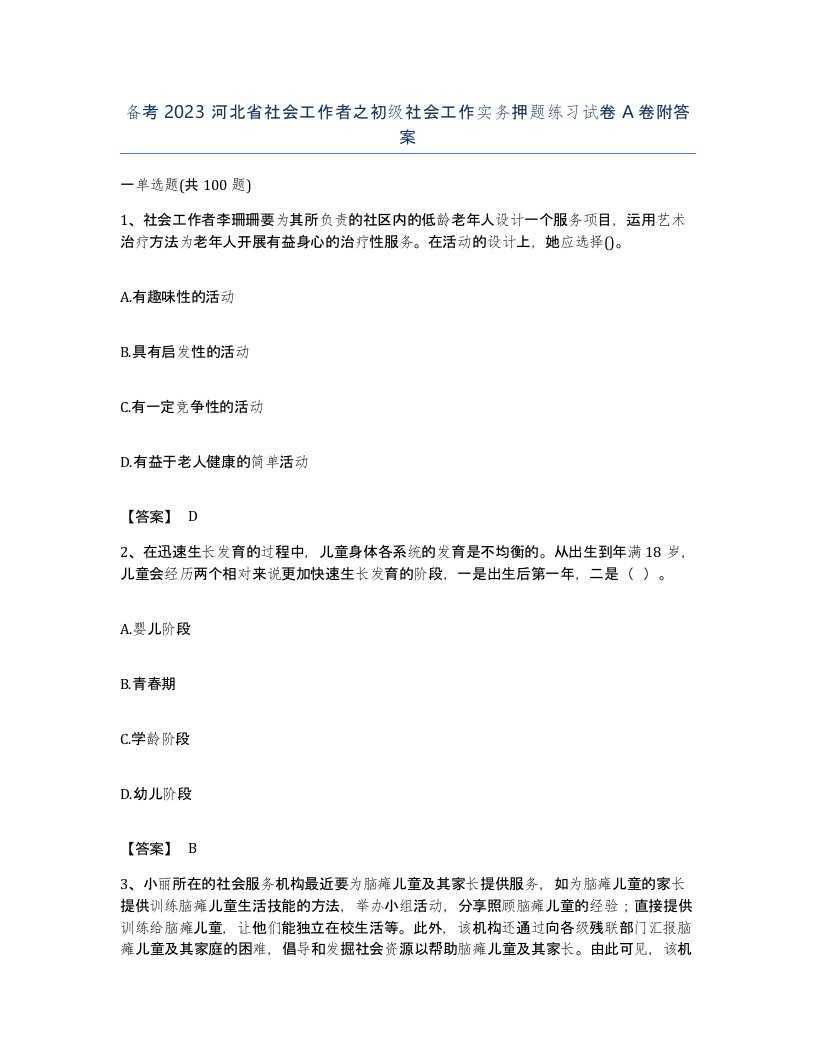 备考2023河北省社会工作者之初级社会工作实务押题练习试卷A卷附答案