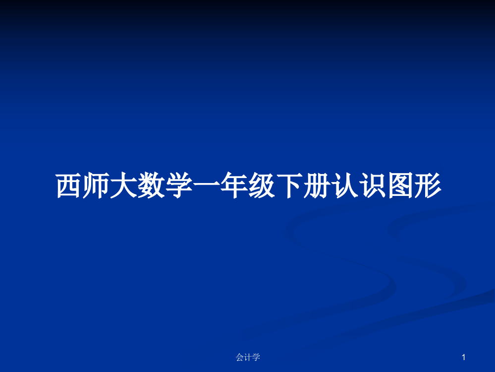 西师大数学一年级下册认识图形