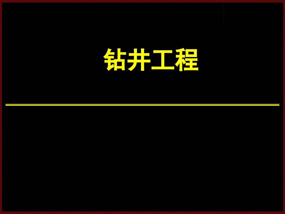 第一章钻井工程