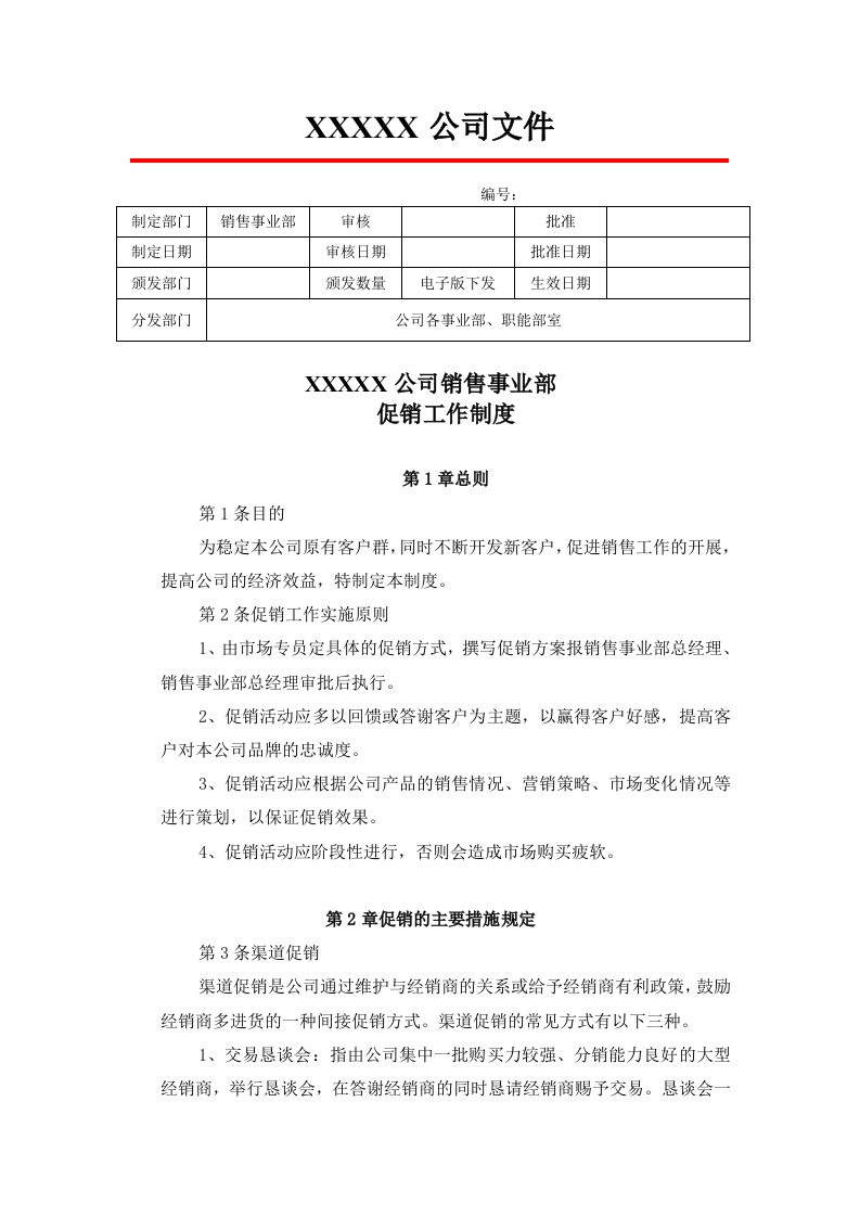 某公司销售事业部促销工作制度汇编