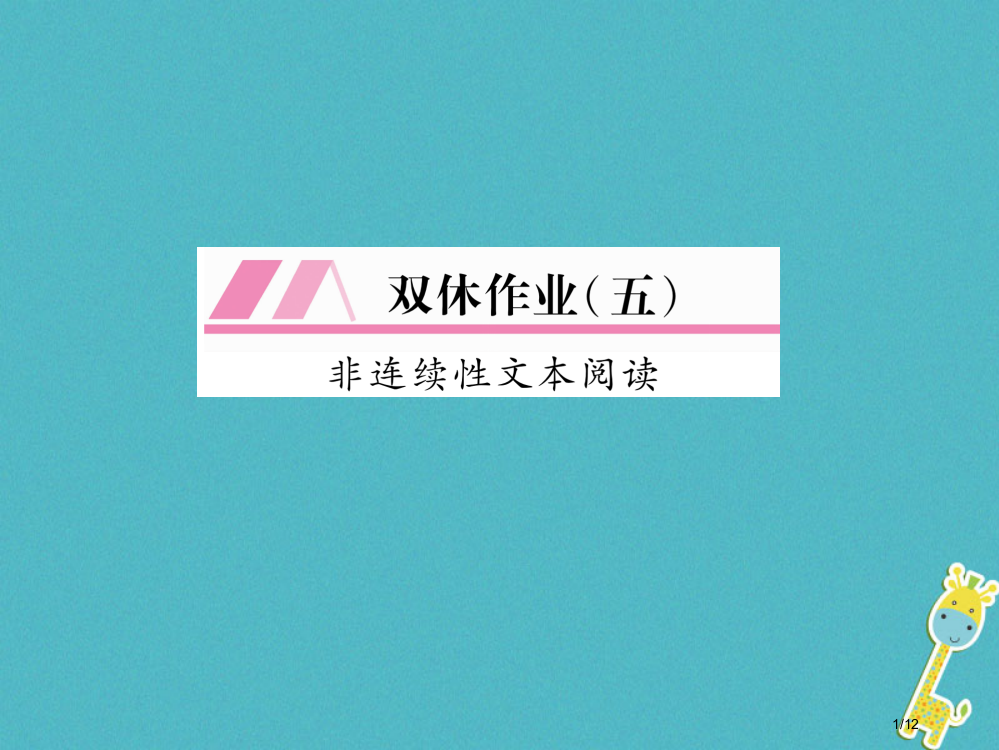 九年级语文上册双休作业五全国公开课一等奖百校联赛微课赛课特等奖PPT课件