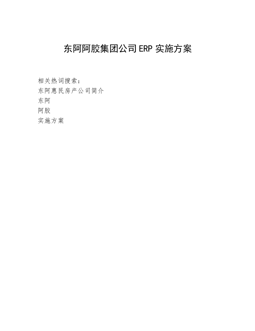 东阿阿胶集团公司ERP实施方案