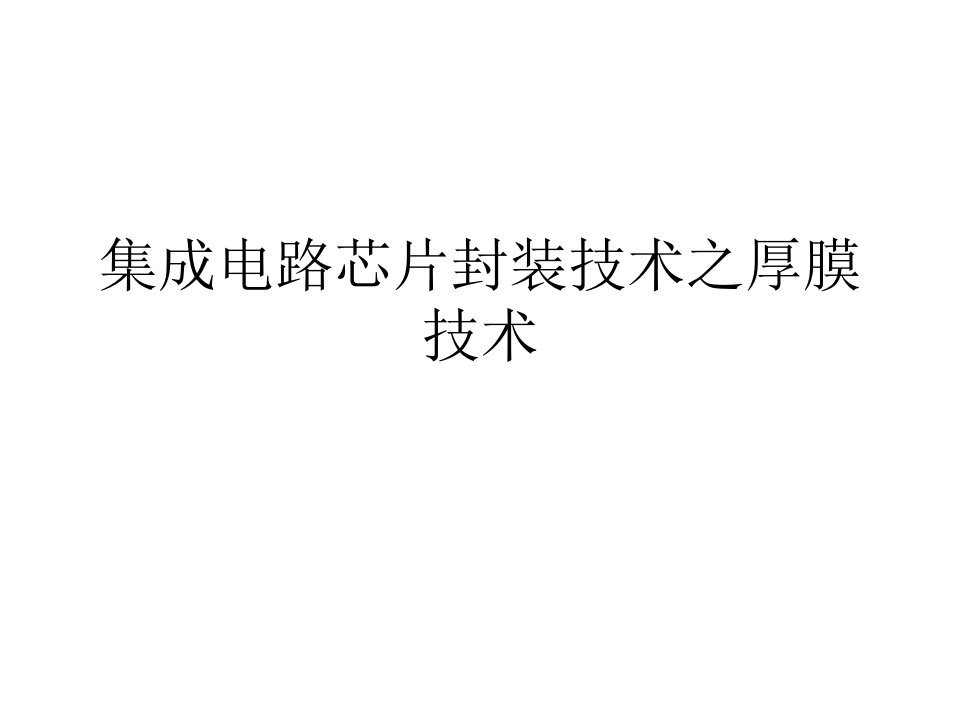 集成电路芯片封装技术之厚膜技术