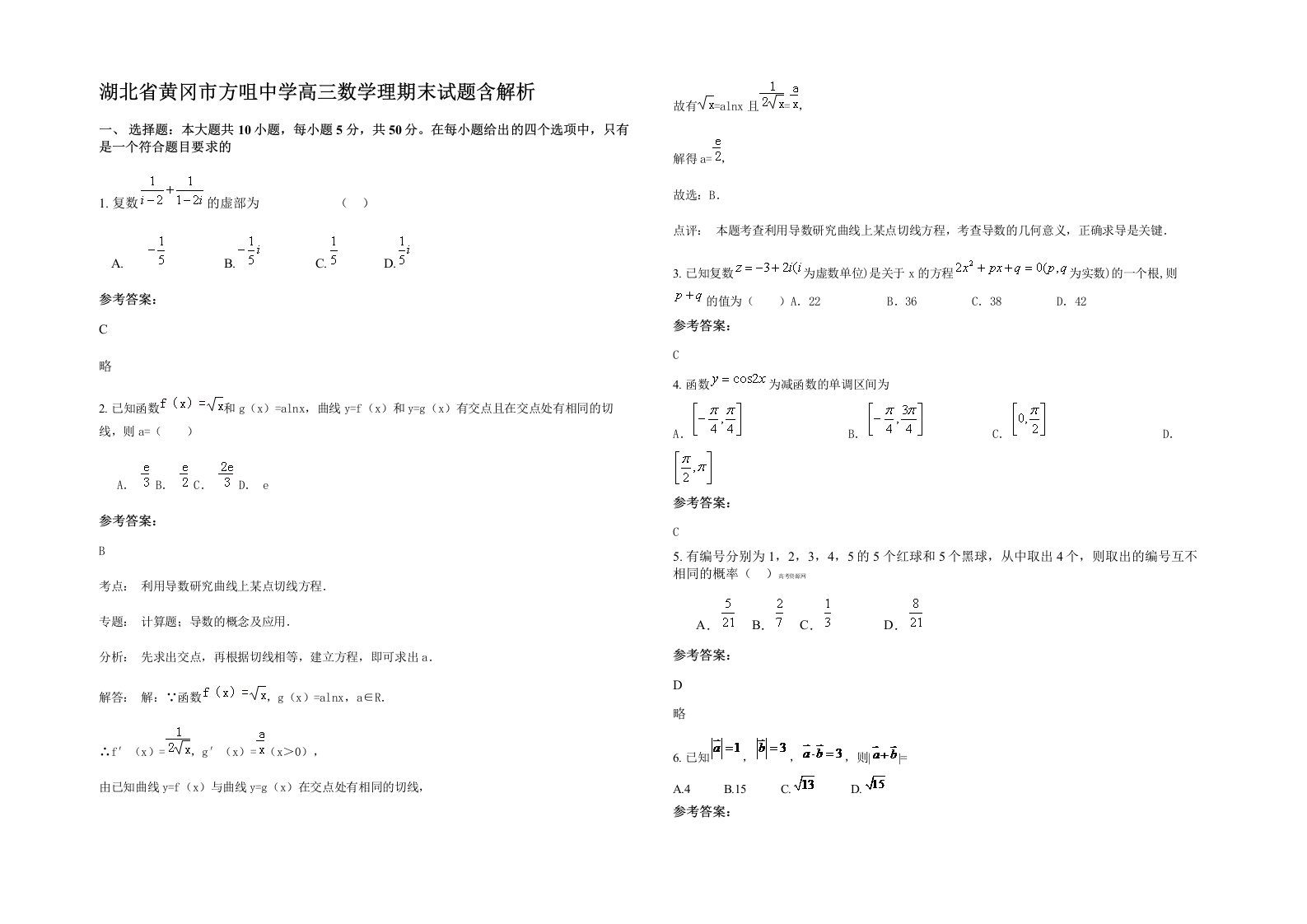 湖北省黄冈市方咀中学高三数学理期末试题含解析