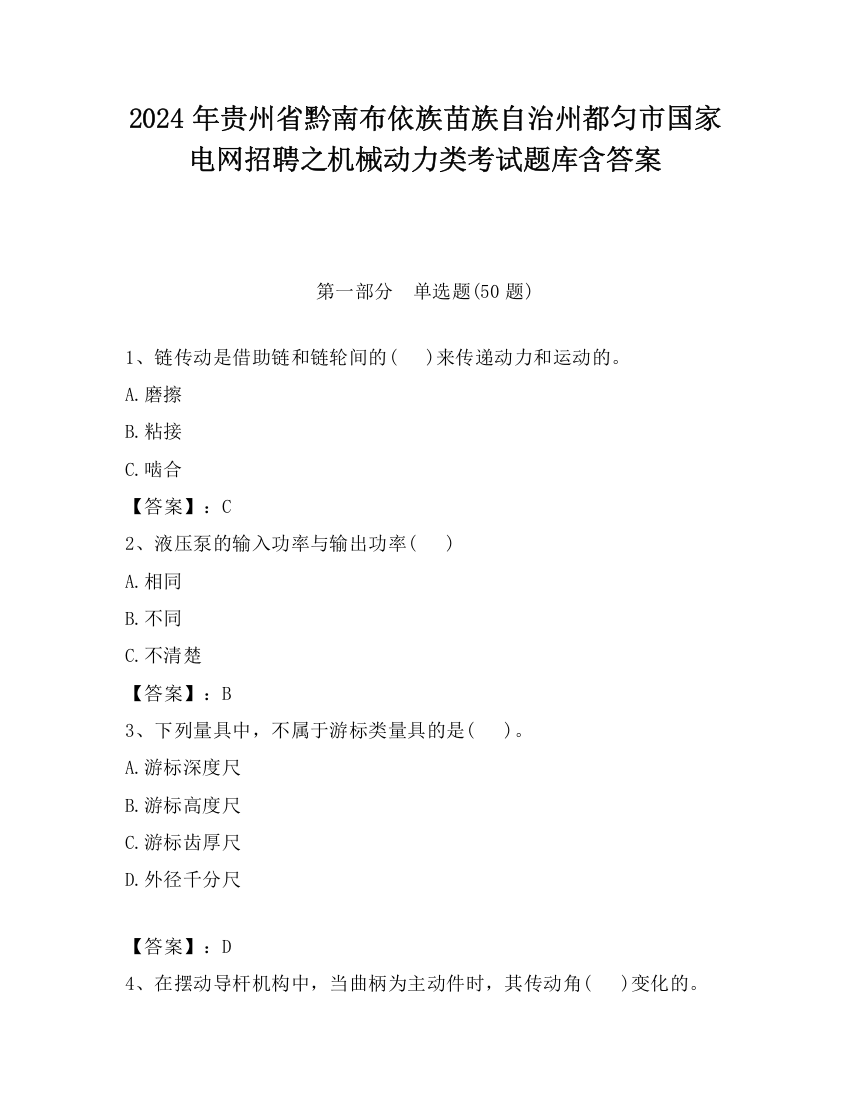 2024年贵州省黔南布依族苗族自治州都匀市国家电网招聘之机械动力类考试题库含答案