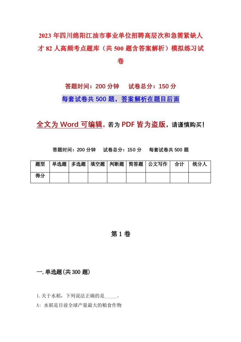 2023年四川绵阳江油市事业单位招聘高层次和急需紧缺人才82人高频考点题库共500题含答案解析模拟练习试卷