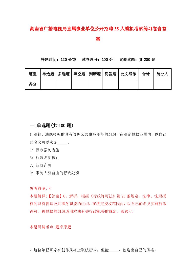 湖南省广播电视局直属事业单位公开招聘35人模拟考试练习卷含答案第9期